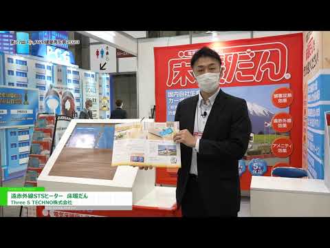[27th R&R Building Revitalization Expo 2023] Far infrared STS heater - Three S TECHNO Co., Ltd.