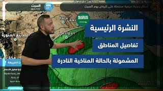 طقس العرب - السعودية | النشرة الجوية الرئيسية | الخميس 15-7-2021