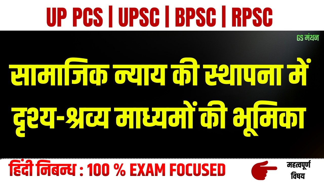 सामाजिक न्याय | निबन्ध | GS मंथन | UPSC | UPPSC | PCS J | Social Justice | Media role | Essay tips
