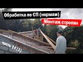 Монтаж стропил, супер тяжелый элемент. Обработка древесины по ГОСТу. Часть 14, серия 1