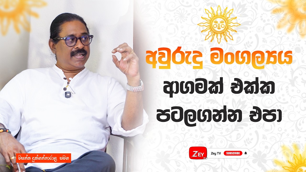 අවුරුදු මංගල්‍යය ආගමක් එක්ක පටලගන්න එපා | Zey TV