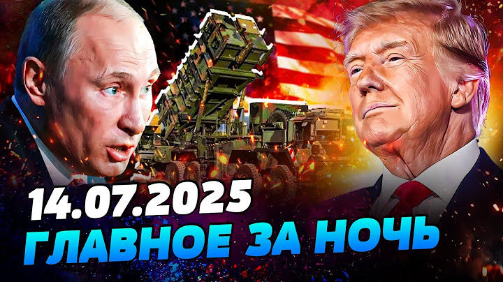 ⚡️СРОЧНО! ВСЕ ОРУЖИЕ США – В УКРАИНУ! PATRIOT ВЗОРВУТ ФРОНТ! ПУТИН БРОСИЛ ИРАН — УТРО 14.07.2025