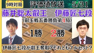 【評価値放送】叡王奪取？それともフルセット？🌟藤井聡太叡王vs伊藤匠七段（叡王戦五番勝負第４局）🌟西山朋佳女流三冠vs加藤桃子女流四段（清麗戦本戦・決勝）【将棋/Shogi】