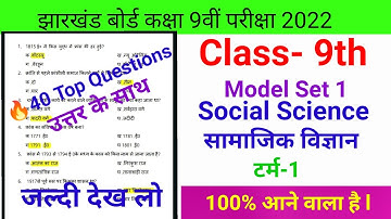 Jac Board Class 9th model paper set 1 Social science solutions | jac board model paper 2022 | Sst