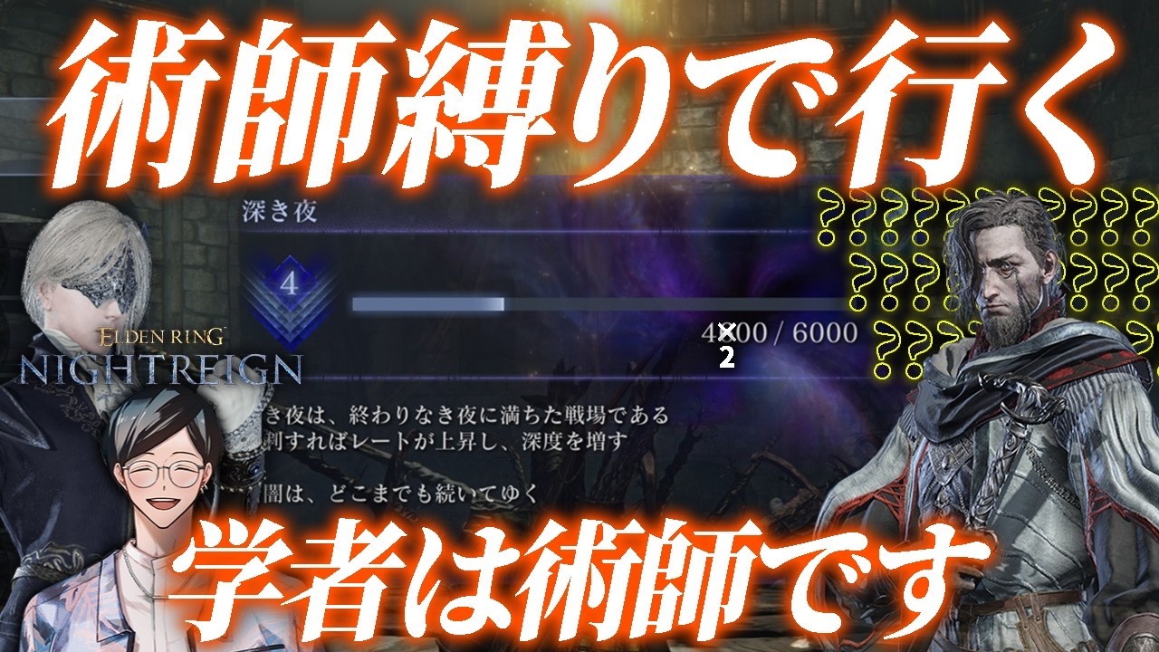 深度4に必要なのは術師学者だと考えます【エルデンリングナイトレイン/ELDEN RING NIGHTREIGN】