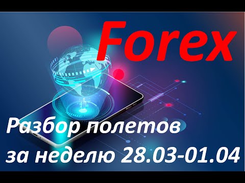 Форекс разбор полетов за неделю 28.03 – 01.04. EurUsd, GbpUsd, Gold, Bitcoin. Forex. Трейдинг