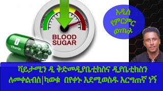 Ethiopia | ቫይታሚን ዲ ቅድመ ዲያቤቲክስና ዲያቤቲክስን ለመቀልብስ| ካወቁ እንደኔ በቀን በቀ እደሚወስዱ እርግጠኛ ነኝ