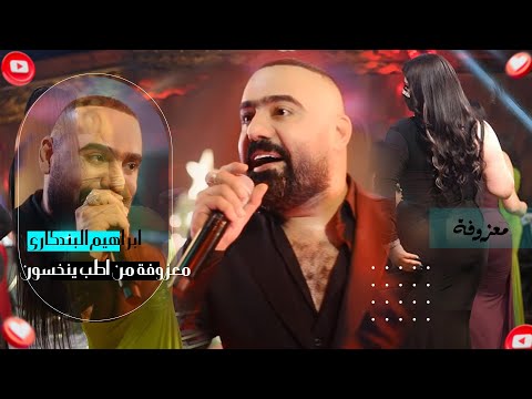ابراهيم البندكاري كلمن طرانا بشين تسالني حبيبي معزوفة من اطب ينخسون