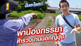 พาน้องภรรยาสำรวจบ้านนอกญี่ปุ่น คำถามเยอะมาก!! SUGOI JAPAN Ep 467