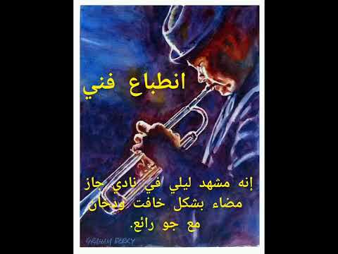 انطباع فني سموكي جاز