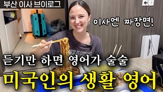 비싼 수업 안들어도 원어민처럼 영어 할 수 있어요! 미국인이 밥먹듯이 쓰는 생활영어표현 | 반복해서 들으면 영어가 입에서 자연스레 나와요(부산 이사 브이로그)