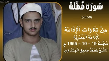 سورة فصلت من 25 إلى 50 الإذاعة المصرية سجلت 19-10-1955 م الشيخ محمد صديق المنشاوي