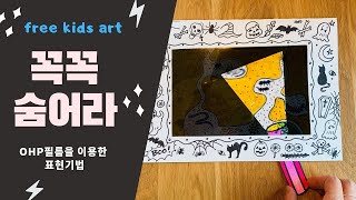 아동미술 | kids art | Expression technique using OHP film ( 손전등으로 비춰서 보이는 그림: 꼭꼭 숨어라! )