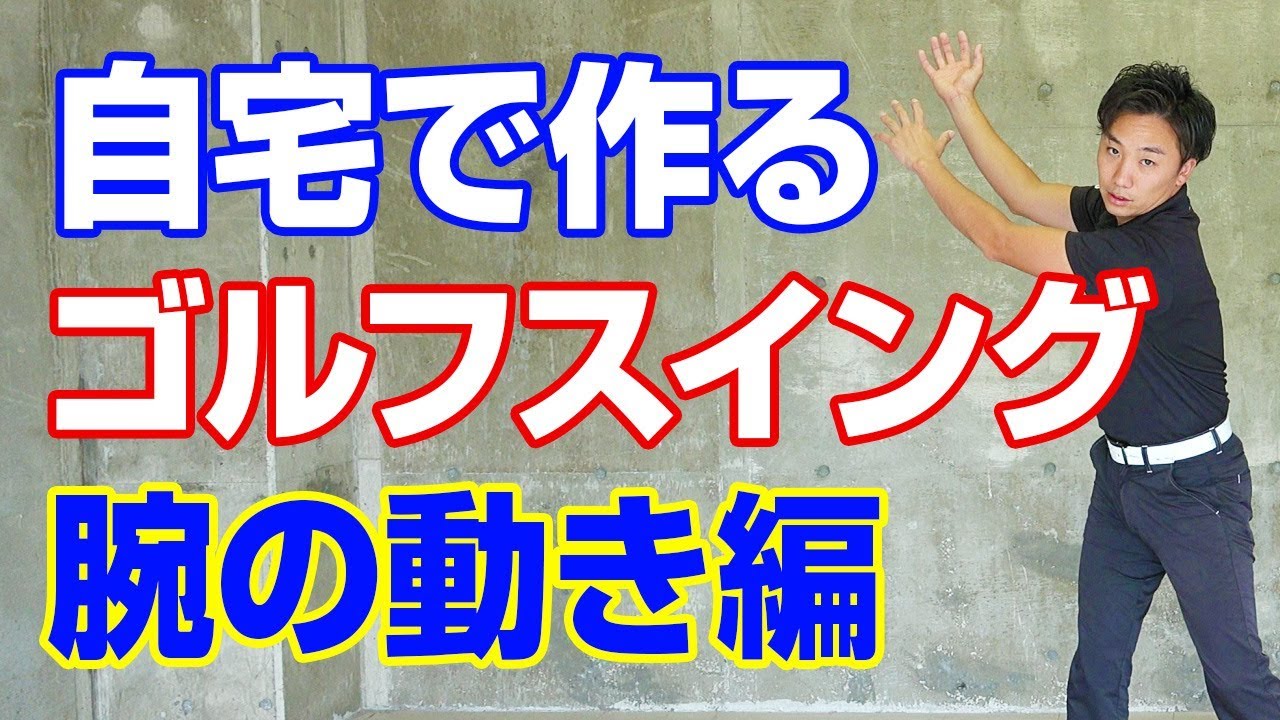 【自宅練習】ゴルフスイングを美しく３ 腕の動き編