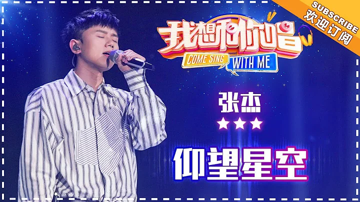 張傑《仰望星空》- 單曲純享 《我想和你唱3》Come Sing With Me S3 EP6【歌手官方音樂頻道】 - 天天要聞