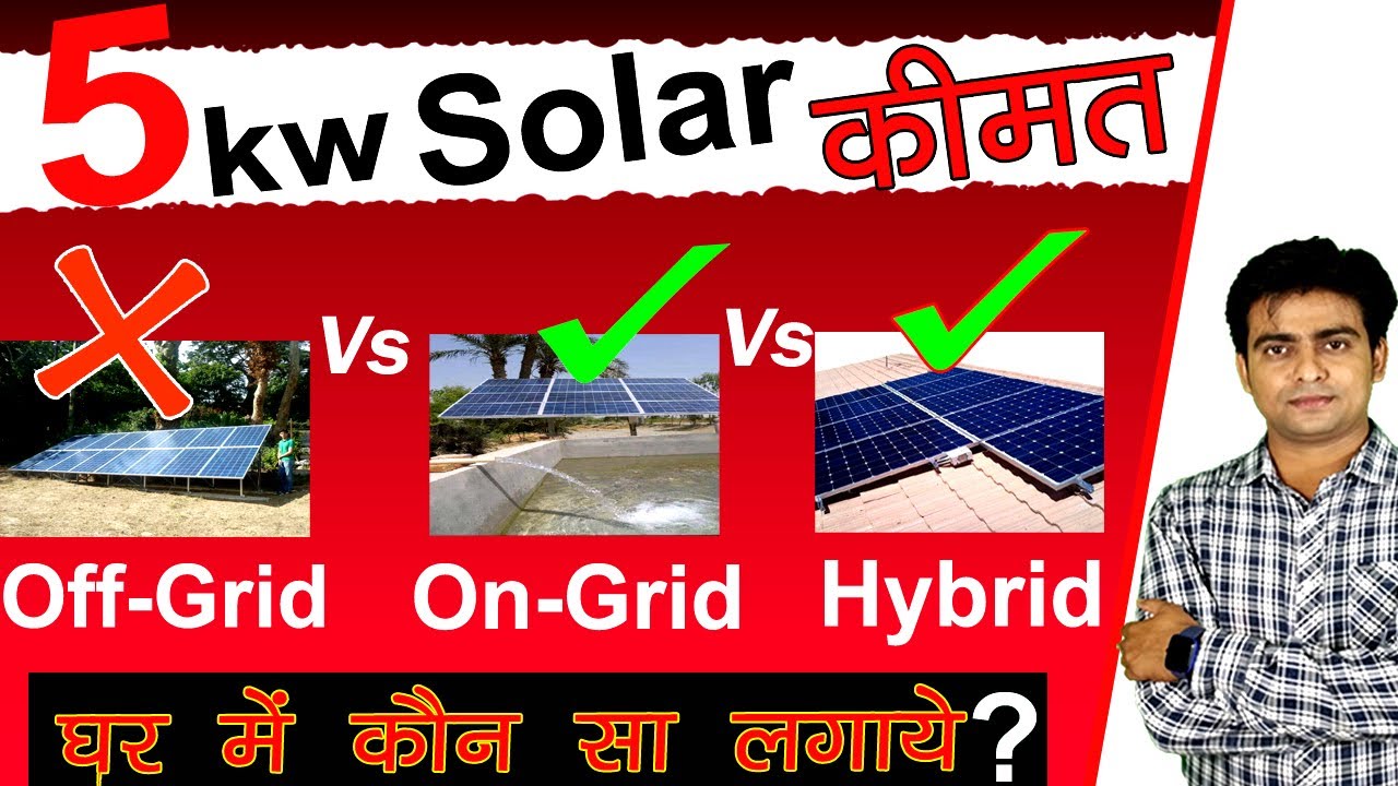 5kw Ongrid Offgrid और Hybrid सोलर की कीमत | 5kw Solar System Price , all energy flow