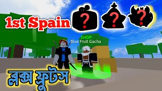 1st Spain In Blox Fruit || Blox Fruits || Bangla ||Eid-Mubarak #part_05