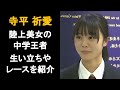 高校1年生になった美人陸上選手のインタビューや思いを紹介/寺平祈愛