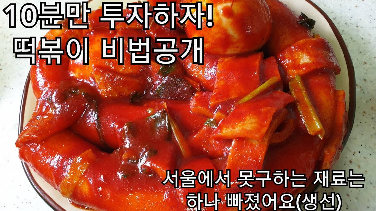 10분만 투자하자! 떡볶이 비법공개