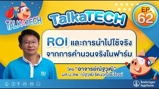 TalkaTECH  EP.62 ROI และการนําไปใช้จริง จากการคํานวนจริงในฟาร์ม