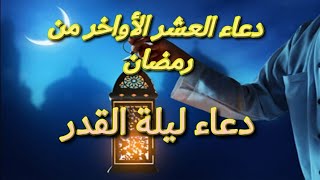 دعاء العشر الأواخر من رمضان 2021/دعاء ليلة القدر 2021