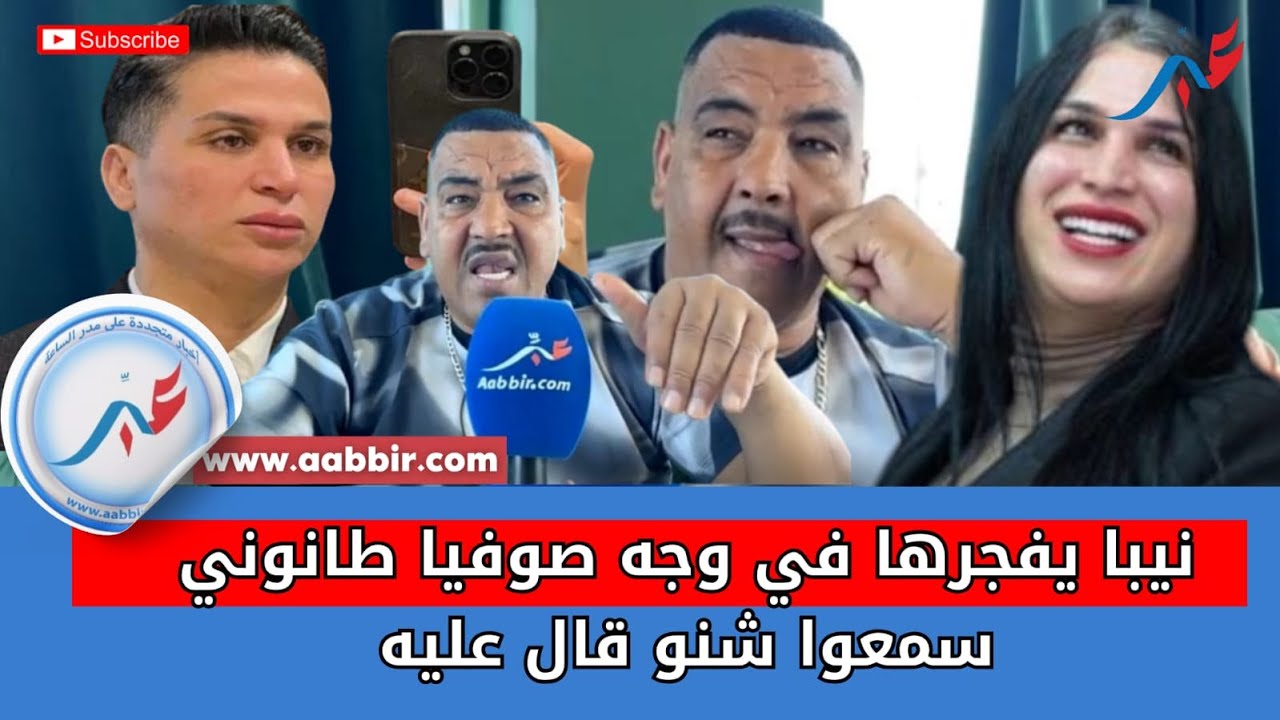 نيبا يفجرها في وجه صوفيا طانوني سمعوا شنو قال عليه