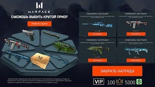 СОЗДАЛ СВОЮ БЕСПЛАТНУЮ РУЛЕТКУ В WARFACE ДЛЯ ВСЕХ ИГРОКОВ