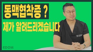 [이담클리닉 사소한 변화] 동맥협착증