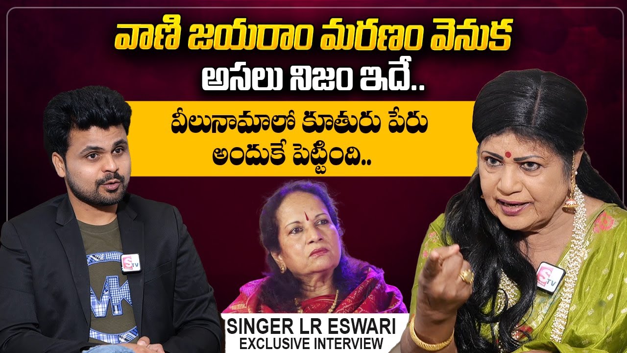 Singer LR Eswari About Vani Jayaram | Singer LR Eswari  First Interview | Anchor Roshan