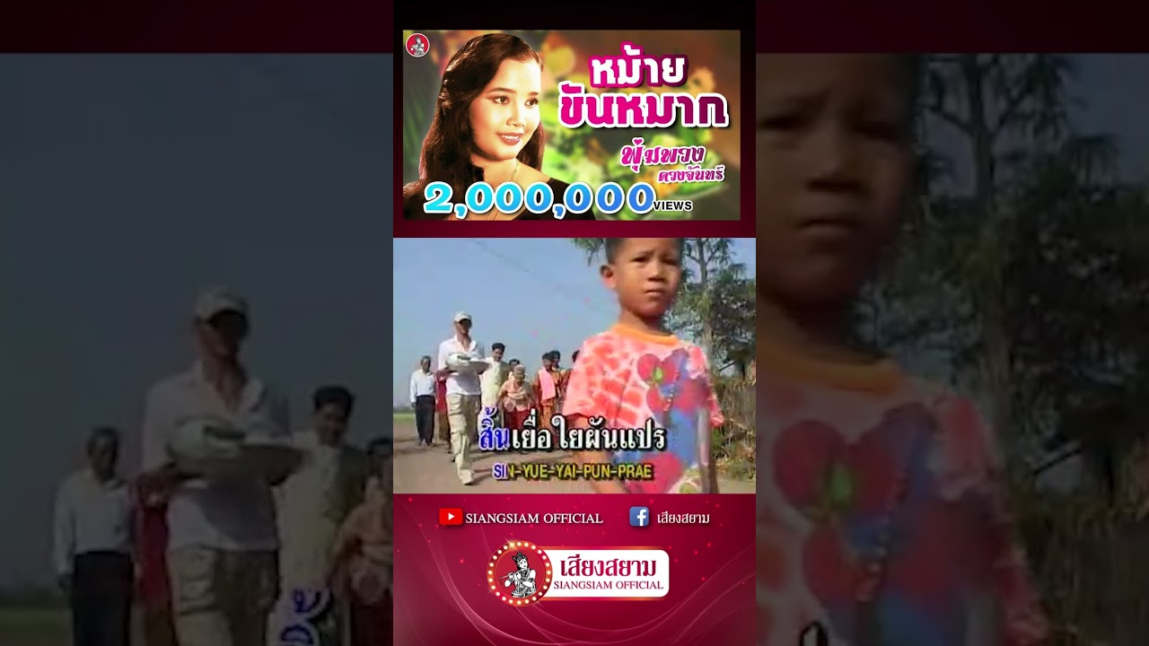 Παρακολούθηση หม้ายขันหมาก - พุ่มพวง ดวงจันทร์ #youtubeshorts στο YouTube