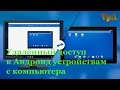 Удалённый автоматический доступ к Андроид с компьютера