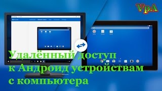 Удалённый автоматический доступ к Андроид с компьютера Удалённый автоматический доступ к Андроид с компьютера