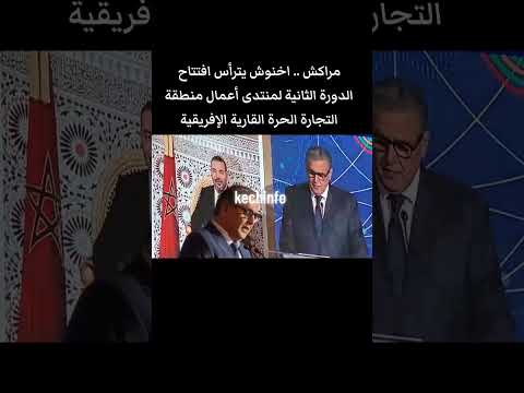 مراكش اخنوش يترأس افتتاح الدورة الثانية لمنتدى أعمال منطقة التجارة الحرة القارية الإفريقية 