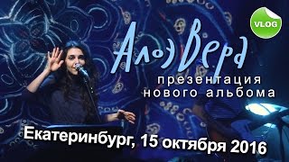 АлоэВера - МОРЕМ / ПАРАТОВ / ТАНЦЫ - Екатеринбург 15 октября 2016