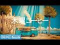 木曜コーヒー【作業用カフェBGM】☕ Sunlit Coast Cafe Jazz & Smooth Bossa Nova for Deep Work