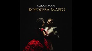 Uma2Rman - Королева Марго