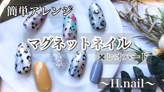 簡単アレンジ⭐︎レオパードネイル⭐︎セリアジェルを使ってマグネットネイル【〜H.nail〜】