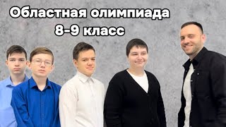 картинка: Областная олимпиада по математике 8-9 класс 2024/2025 год