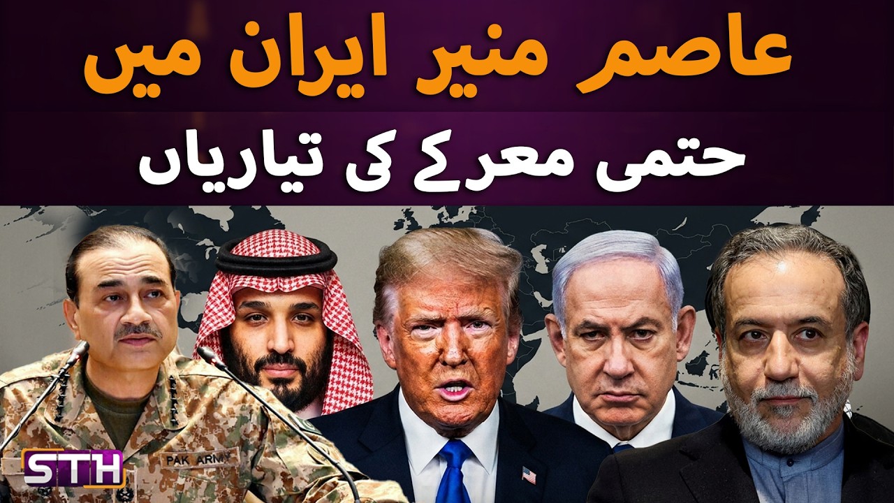 Asim Munir in Iran: Final Preparations for the Big Showdown? | STH