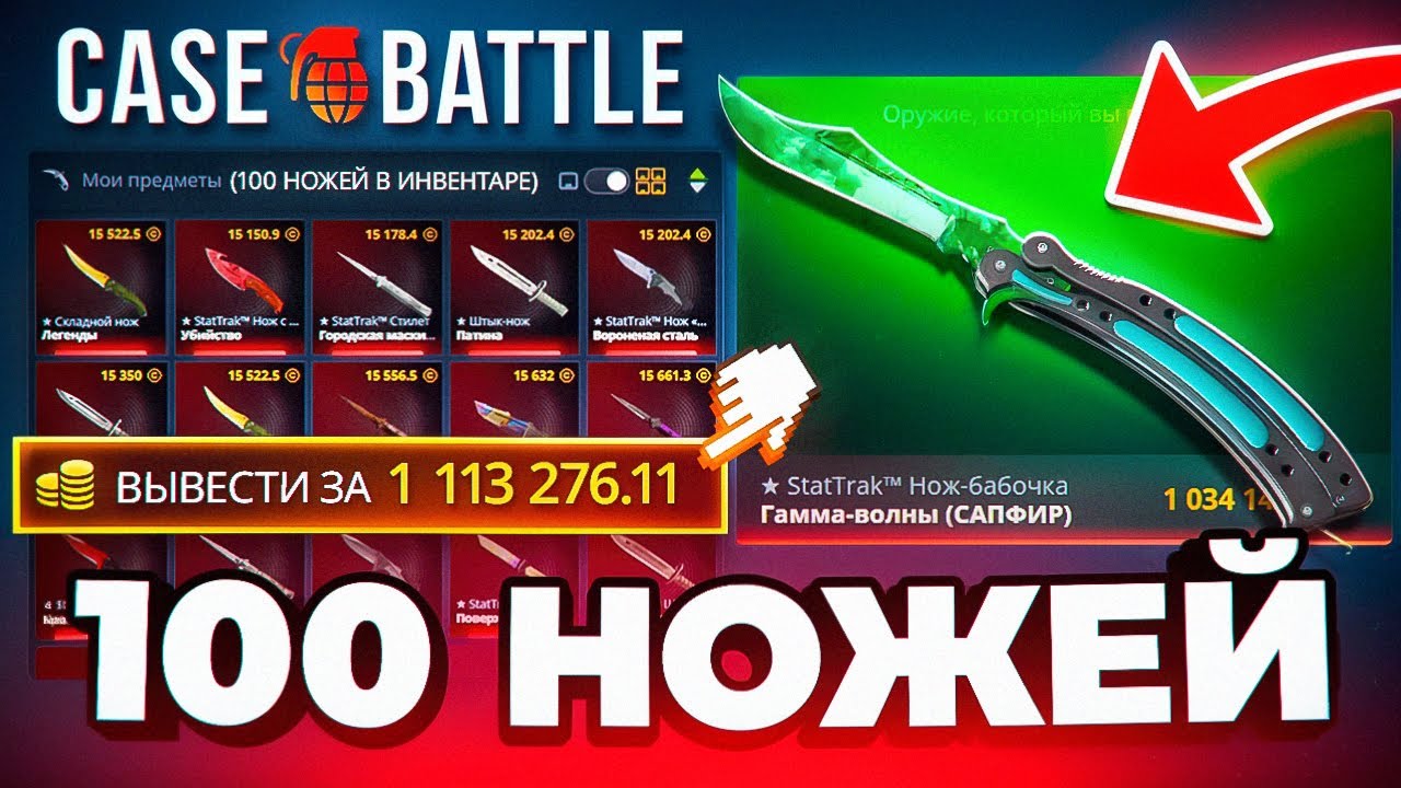 С 10,000 ДО 100 НОЖЕЙ на CASE-BATTLE