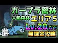 ガープラ密林 大熱森林 エリア5 超低レベルで攻略 ※２パターン解説 にゃんこ大戦争