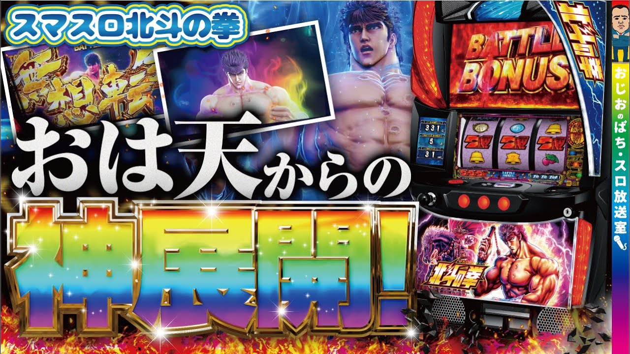 スマスロ北斗の拳】第322話 おは天からの神展開!!!!!北斗の拳、最高