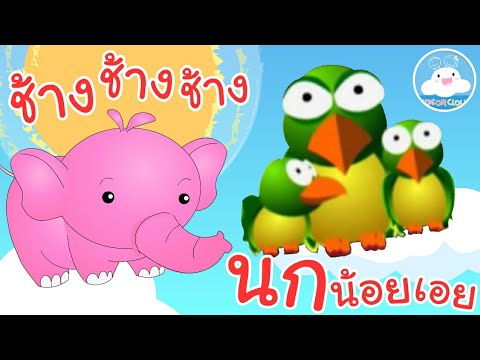 เพลงนกน้อยเอย & เพลงช้างช้างช้าง เพลงเด็กน้อยวัยอนุบาล @KidsOnCloud