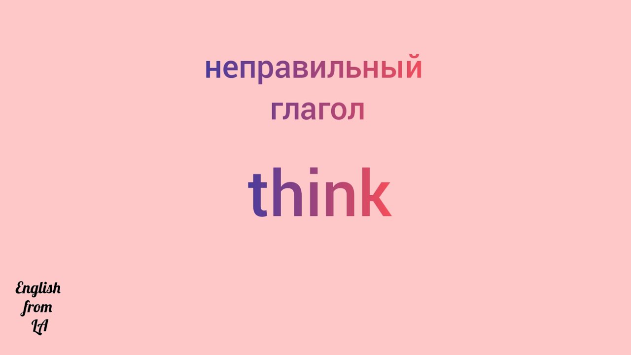 Глагол think. Think 3 формы глагола.