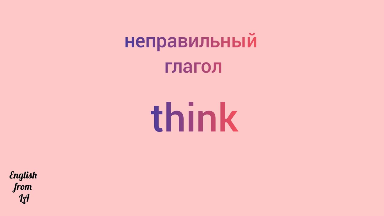 Английский глагол think. Think 3 формы глагола. Неправильная форма глагола think. Thought 3 формы глагола. Teach 3 формы глагола.