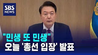윤 대통령, 오늘 '총선 입장' 발표…'민생·협치' 방점 / SBS