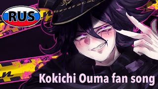 [C.Demin] Ложь, ложь! Обман, Обман! | Danganronpa V3 |Kokichi Ouma fan song