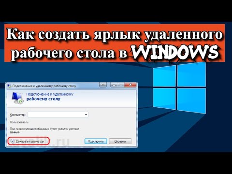 Как создать ярлык удаленного рабочего стола в Windows?