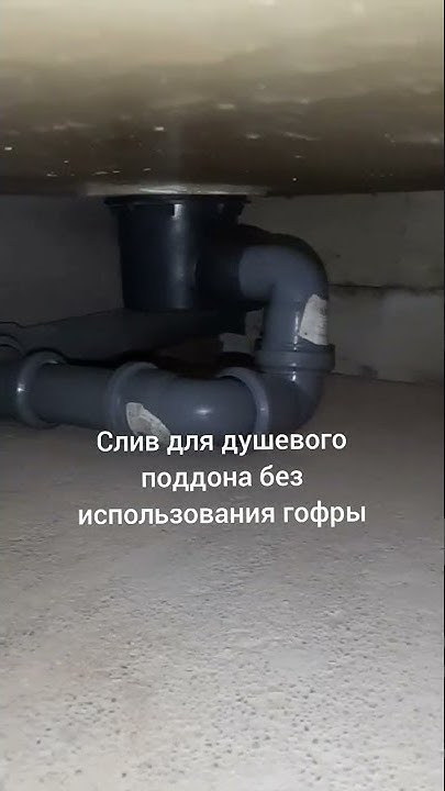 Слив для душевого поддона без использования гофры. Пионерский. - YouTube
