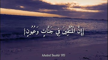 القارئ طارق محمد(إِنَّ الْمُتَّقِينَ فِي جَنَّاتٍ وَعُيُونٍ )